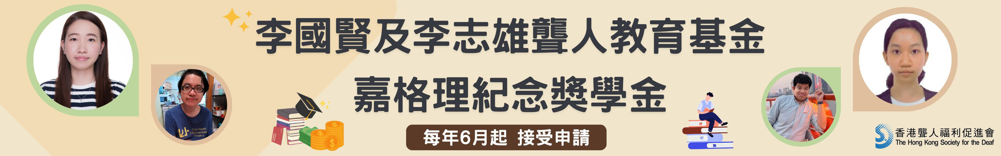 李國賢及李志雄聾人教育基金及嘉格理紀念獎學金