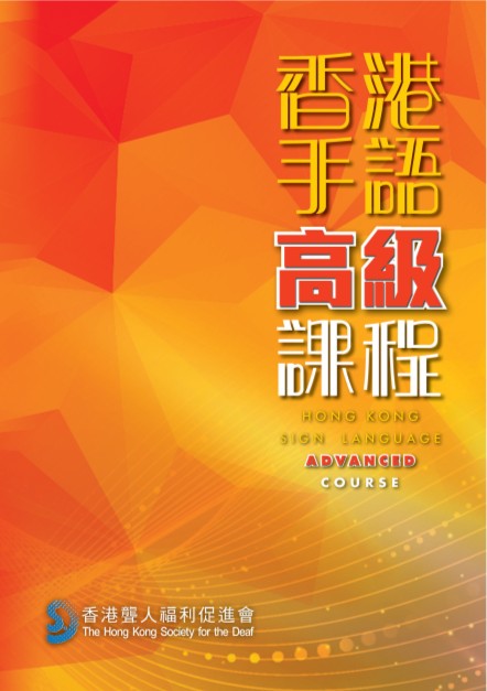 香港聾人福利促進會